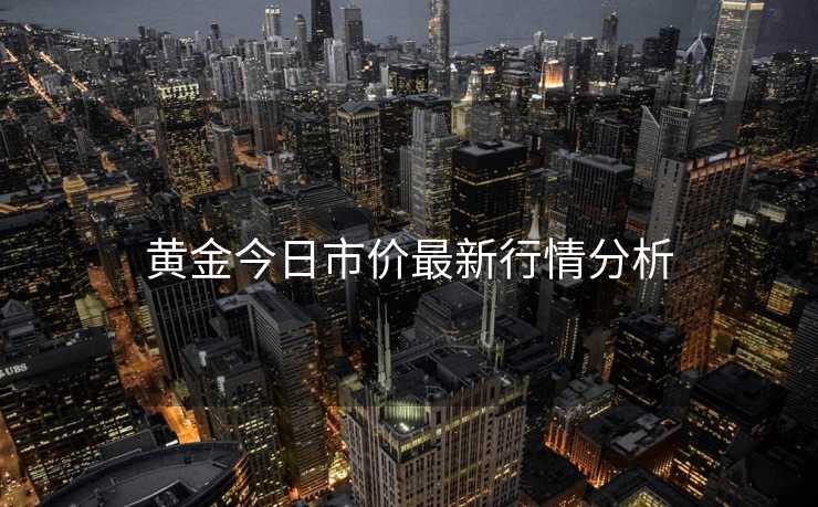 黄金今日市价最新行情分析