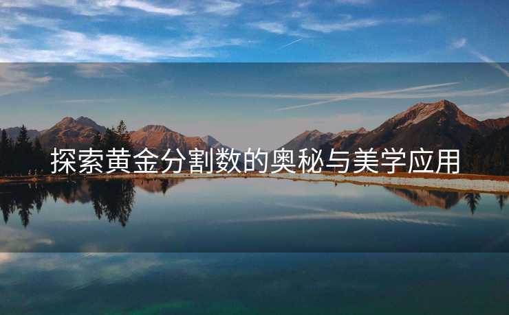 探索黄金分割数的奥秘与美学应用
