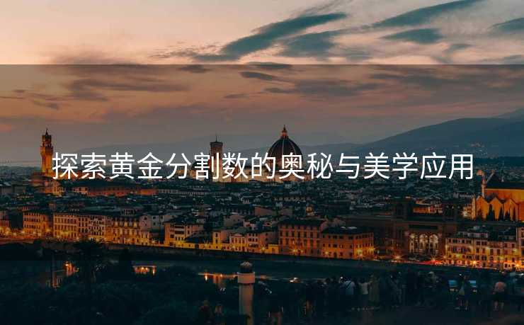 探索黄金分割数的奥秘与美学应用