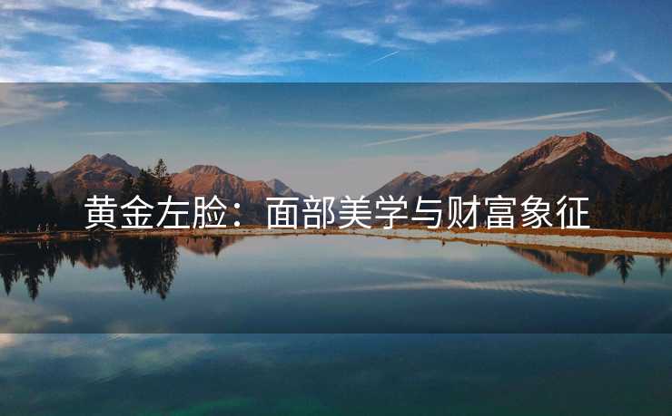 黄金左脸：面部美学与财富象征