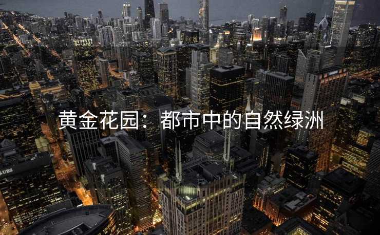 黄金花园：都市中的自然绿洲