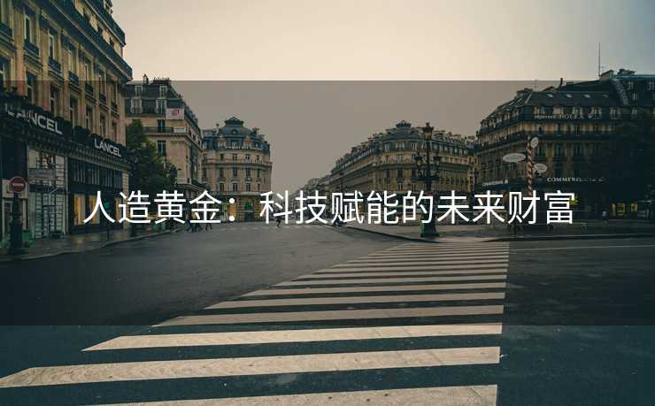 人造黄金：科技赋能的未来财富