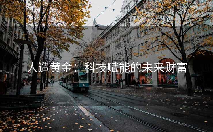 人造黄金：科技赋能的未来财富