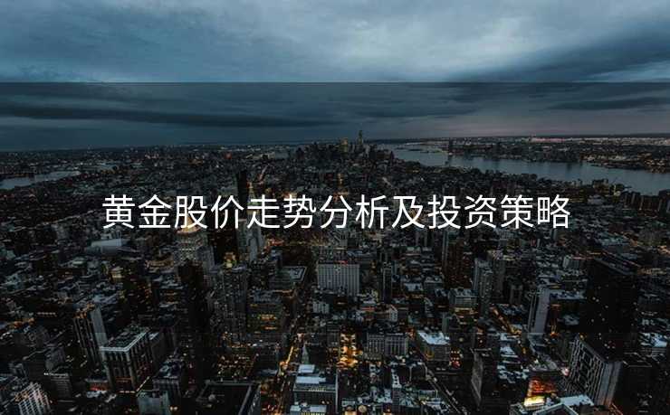黄金股价走势分析及投资策略