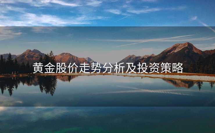 黄金股价走势分析及投资策略