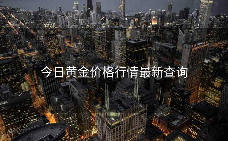 今日黄金价格行情最新查询