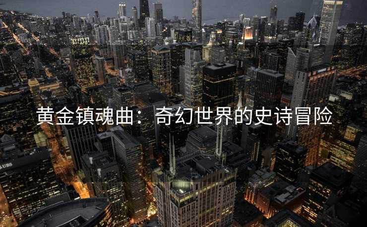 黄金镇魂曲：奇幻世界的史诗冒险