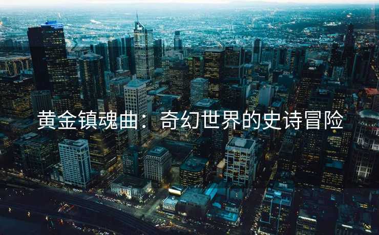黄金镇魂曲：奇幻世界的史诗冒险