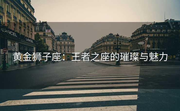 黄金狮子座：王者之座的璀璨与魅力