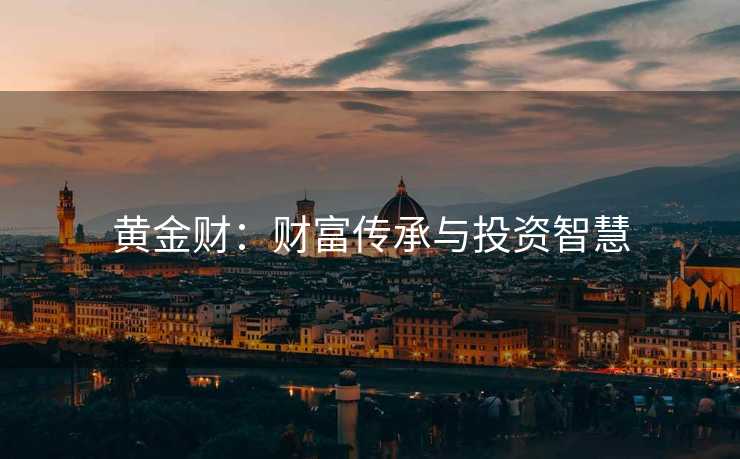 黄金财：财富传承与投资智慧