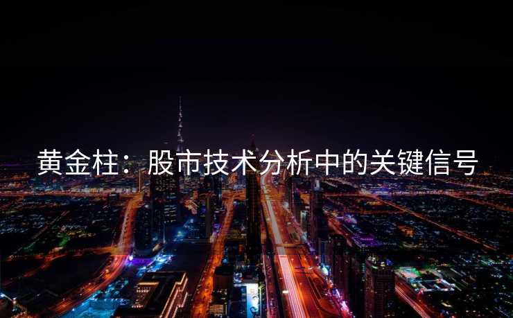 黄金柱：股市技术分析中的关键信号